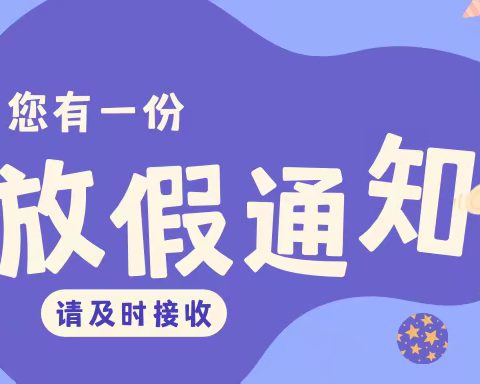 2022年暑假放假通知及温馨提示