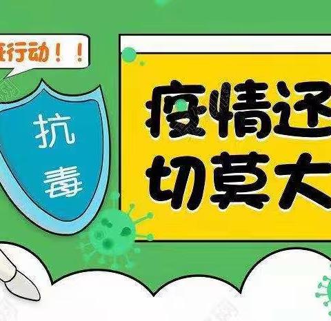 暑假防疫  切莫大意——许昌市南关村小学温馨提示