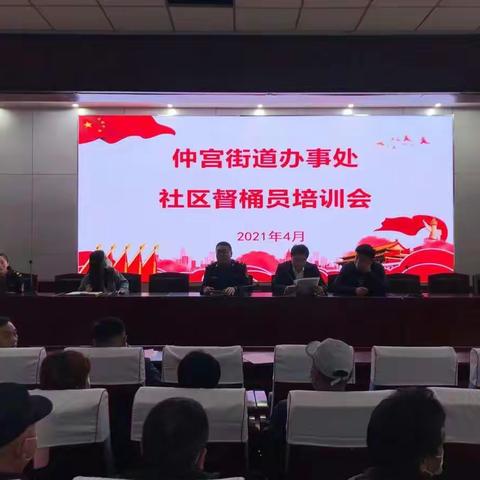 仲宫街道督桶员培训会