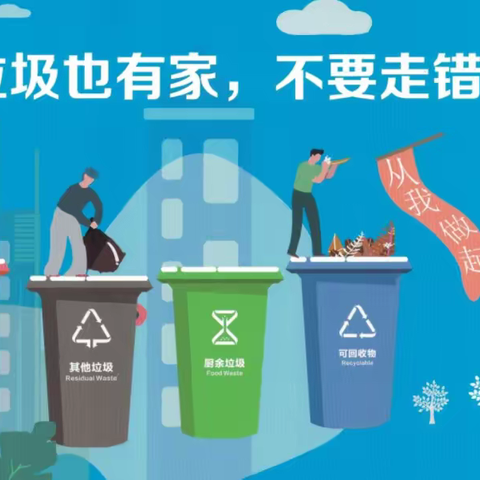 小手拉大手，垃圾分类一起走