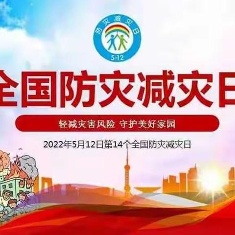 防灾减灾，从我做起——小橡果幼儿园“5.12防灾减灾日”系列教育活动