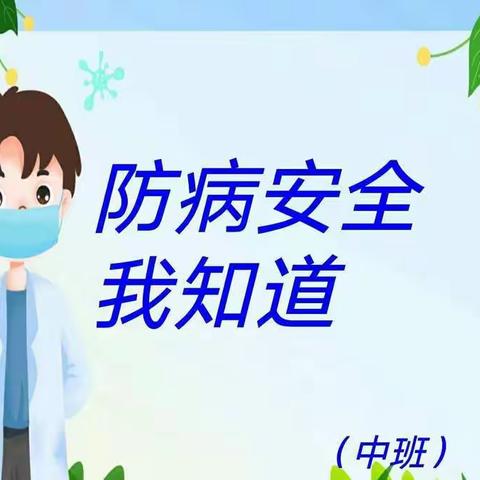 御泽苑幼儿园防控防疫第一课