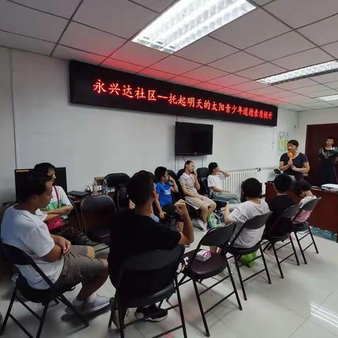 永兴达社区——托起明天的太阳青少年道德素质提升