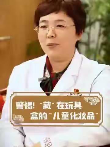 【化妆品科普宣传周】勿将玩具当儿童化妆品使用