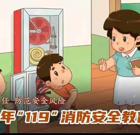 落实消防责任，防范安全风险。北临城小学现代校区开展“落实消防责任，防范安全风险”主题班会。