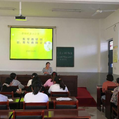 妙语话金秋 拾得研意浓——舞钢市第六小学数学教研组开展新、青年教师交流会