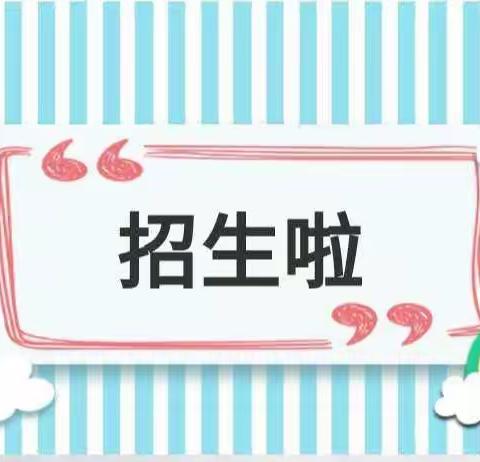 等你到来——大庙小学岔沟门教学点招生季
