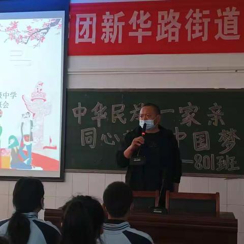 【能力作风建设年•主题班会】中华民族一家亲 同心共筑中国梦—新密市实验初中主题班会展示