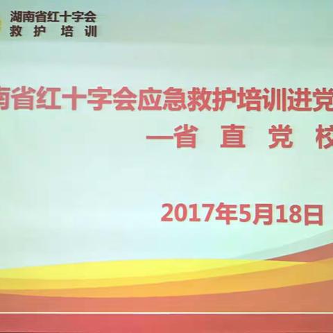 湖南省红十字会应急救护培训进党校——省直党校