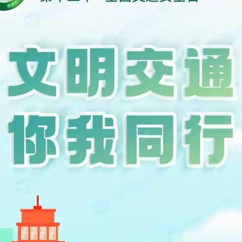 文明交通，你我同行——“122”全国交通安全日，南郑区大河坎九年制学校安全专栏