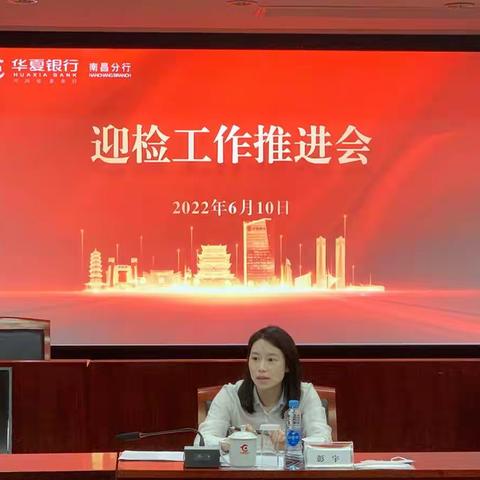 华夏银行南昌分行召开迎检工作推进会