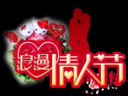 今天是情人节，送给我最在乎的你！传递幸福、传递爱，祝你情人节快乐！