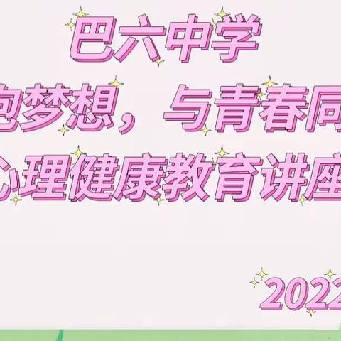 “怀抱梦想，与青春同行”——巴彦呼舒第六中学心理健康教育讲座活动纪实