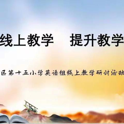 云端共研  以研促教——记利通区第十五小学英语组线上教研活动