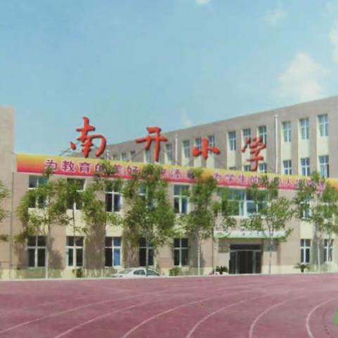 南开小学新生入学准备篇