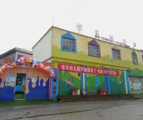 奇乐幼儿园18111934387的美篇