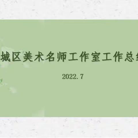 “研研”夏日，用心沉淀——记新城区美术名师工作室工作总结会