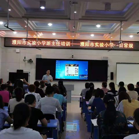 濮阳市实验小学召开新学期班主任培训会