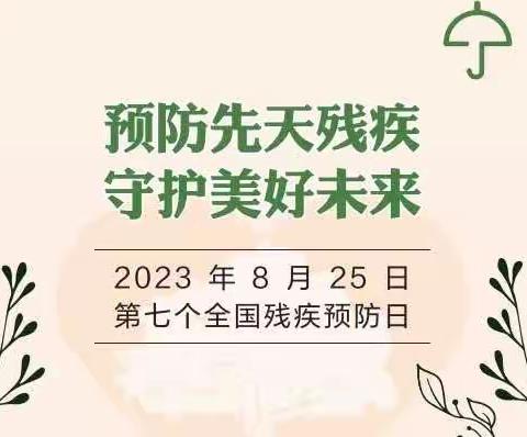 【卫生保健】“预防先天残疾·守护美好未来”—津南十三幼第七个全国残疾预防日宣传