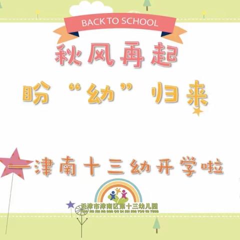 秋风再起·盼“幼”归来·保驾护航——津南十三幼盈翠园开学前准备工作纪实