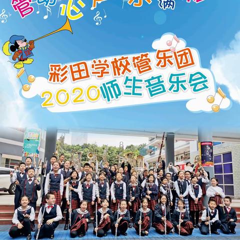 管动心声 乐满彩田——彩田学校管乐团2020师生音乐会