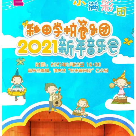 管动心声 乐满彩田——礼赞彩田学校管乐团2021新年音乐会
