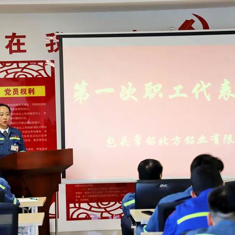 包头常铝北方铝业有限责任公司组织召开第二届第一次职工代表大会