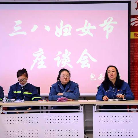 包头常铝北方铝业有限责任公司三八节座谈会