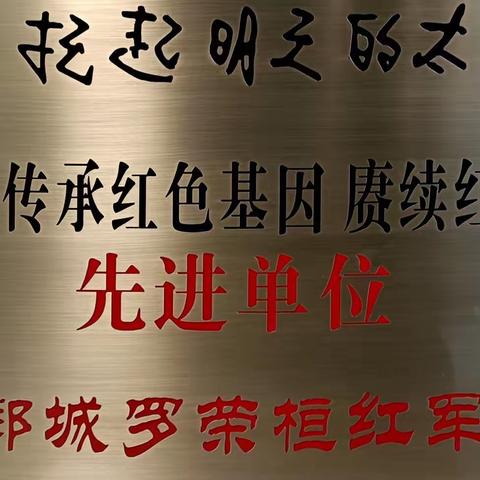 上善若水书画卷 红色教育再扬帆——山东郯城罗荣桓红军小学2021年工作总结