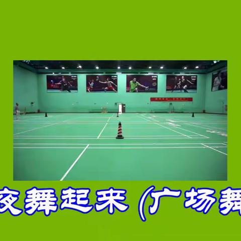 今夜一起舞起来（广场舞）