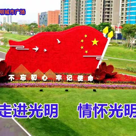 走进光明 情怀光明