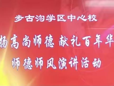 弘扬高尚师德，献礼百年华诞 ——— 步古沟学区师德师风演讲活动