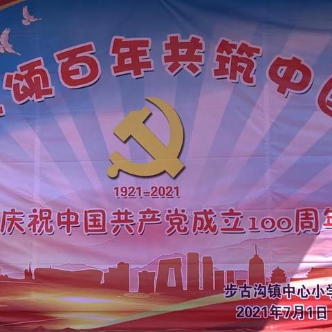 红歌颂百年，共筑中国梦———步古沟镇中心小学“党在我心中”师生红歌会文艺汇演活动