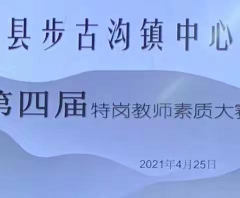 展自我素养，促专业发展。———步古沟镇中心小学第四届特岗教师素质大赛