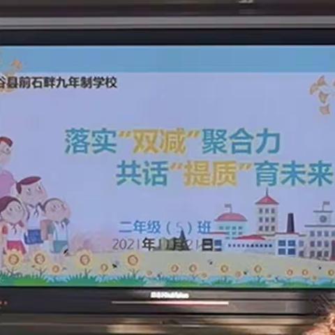 前石畔九年制学校二年级（5）班家长会