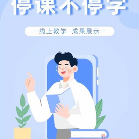 线上教与学，我们在行动——王答小学三1班