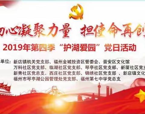“守初心凝聚力量，担使命再创新功”——第四季度“护湖爱园”活动暨“不忘初心、牢记使命”主题教育