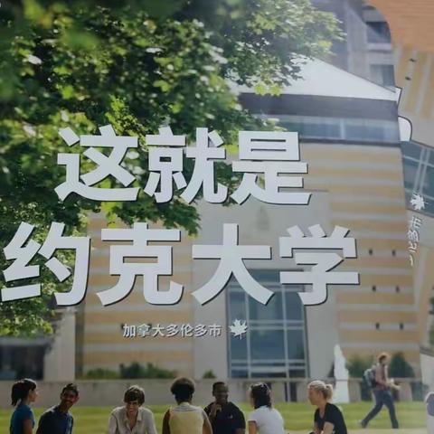 2016-2017年昆十中国际部留学系列介绍会之(9月19日约克大学昆十中介绍会）