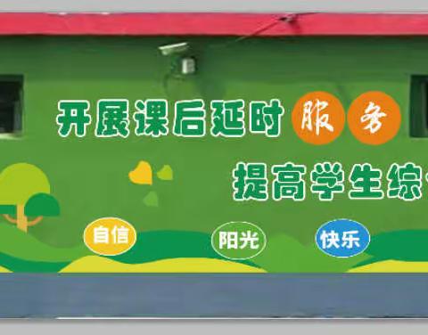 用心服务、把爱延时———赵河镇东吴坝小学课后延时服务观摩活动纪实