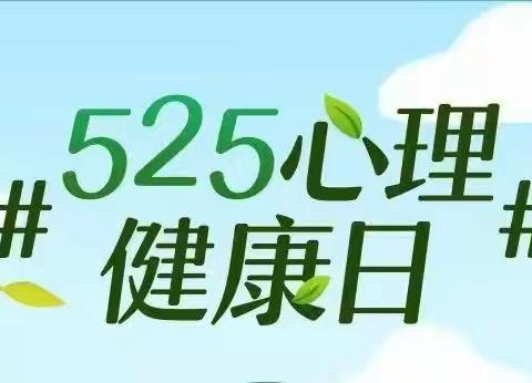 “惠民实践团”联动宣讲 ▏心理健康日：放飞心灵之翼  塑造理想自我