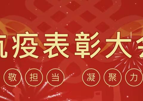 发现榜样，凝聚抗“疫”强大正能量——禹州市夏都学校隆重举行抗疫表彰大会