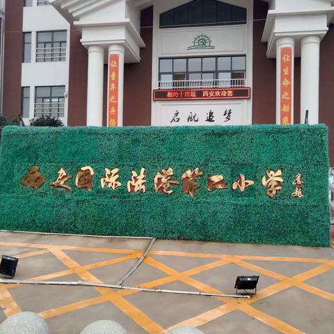 西安国际陆港第二小学跟岗学习第一天