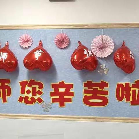 在教师节到来之际，让我们共同道一声：老师，您辛苦了!