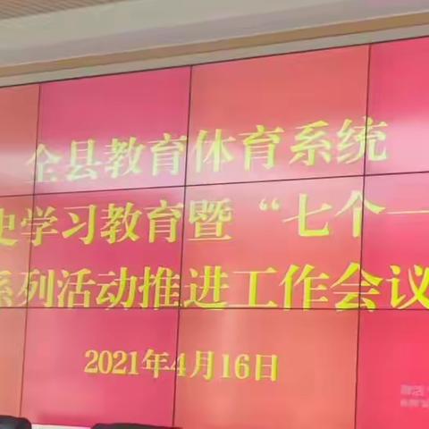 【2021.4.16会议笔记整理】全县教育体育系统党史学习暨“七个一”系列活动推进工作会议