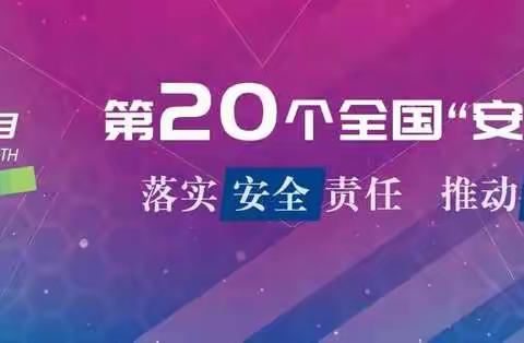 安全生产月|安全生产 红线不可越