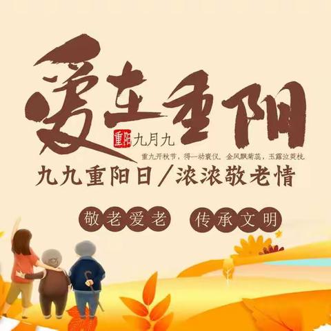 爱在中国重阳日，孝老敬亲永相传