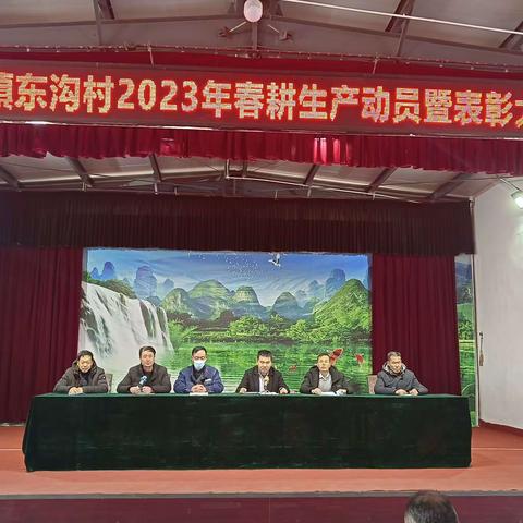 新民镇东沟村2023年春耕生产动员暨表彰大会