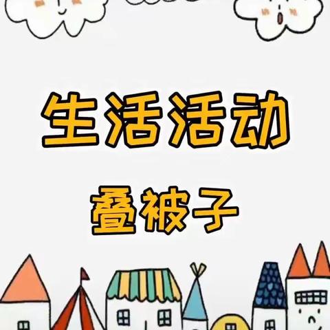 “齐心协力抗疫情，宅家助力显身手”土右旗第一幼儿园启智三班《叠被子》礼仪篇