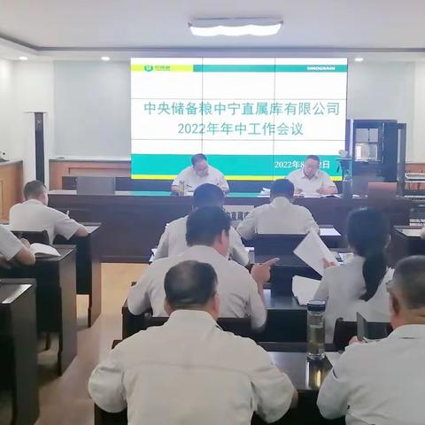 中央储备粮中宁直属库有限公司召开年中工作会议