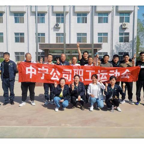焕活力展风采 凝心聚力共奋进—中宁公司开展职工文体活动